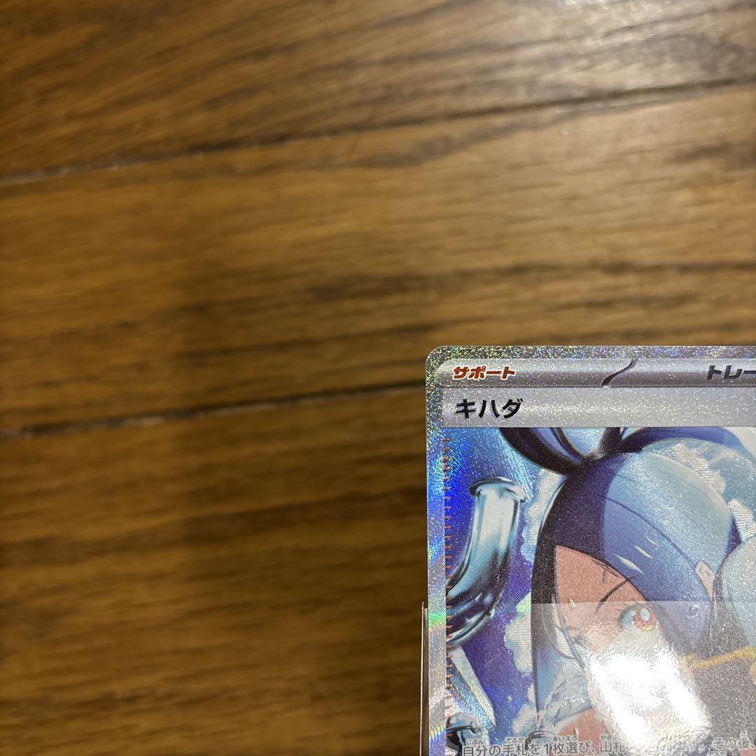 ポケモンカード　キハダ　SAR