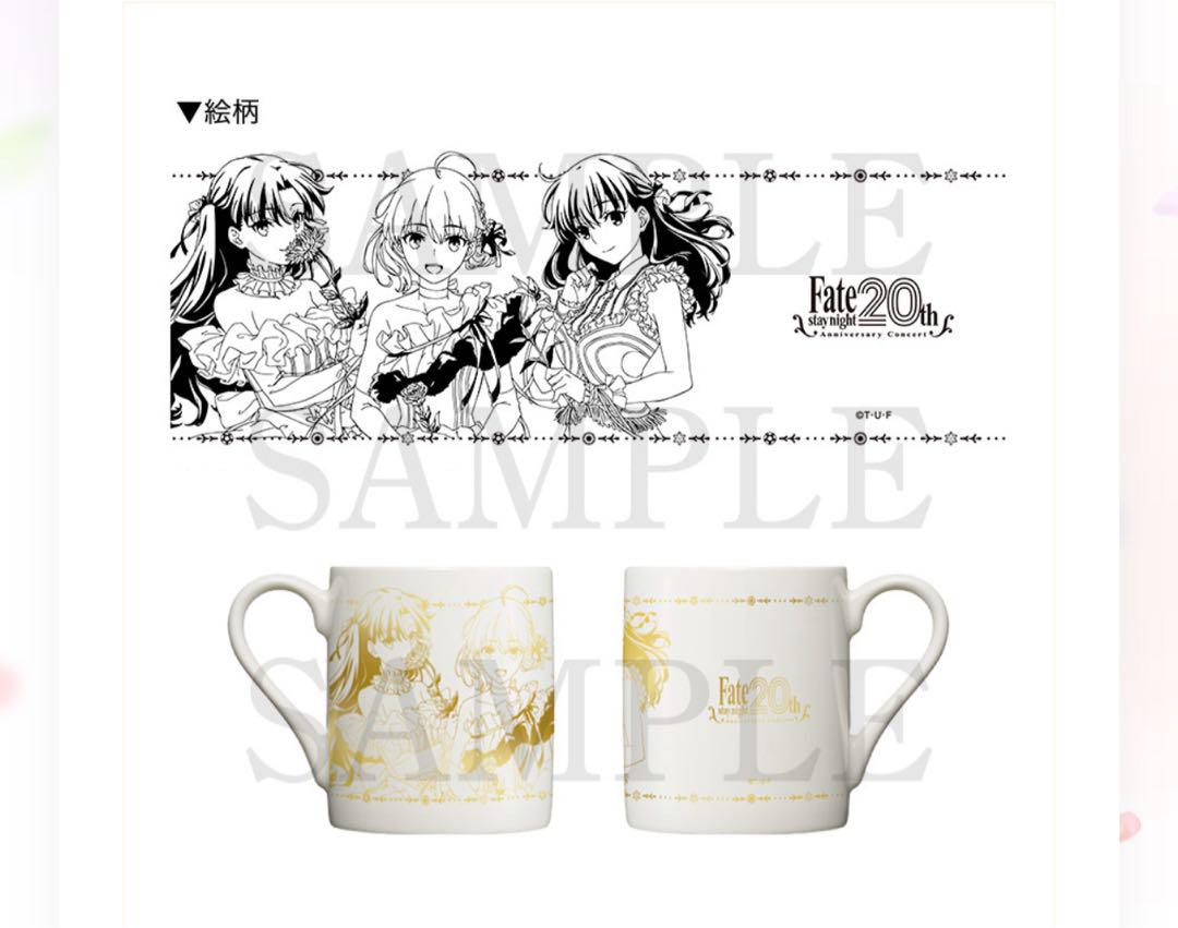 Fate/stay night 20thコンサート メモリアルマグカップ
