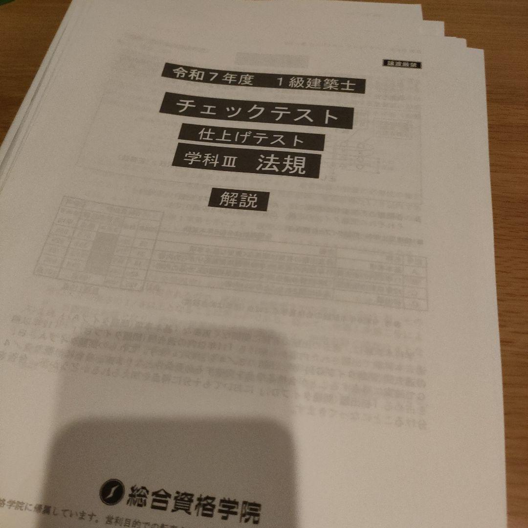 総合資格一級建築士問題集