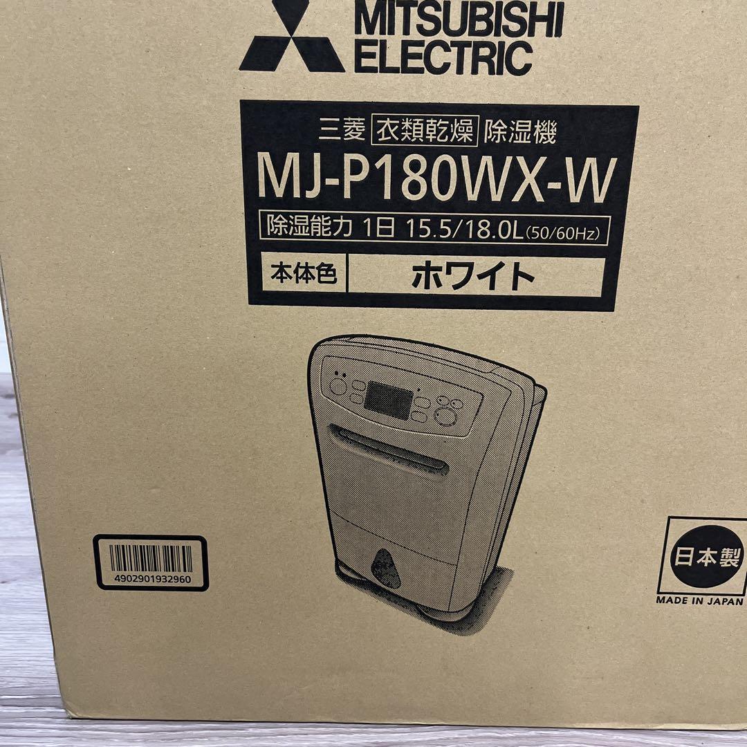 MITSUBISHI MJ-P180WX-W 除湿機 ホワイト　新品未使用未開封