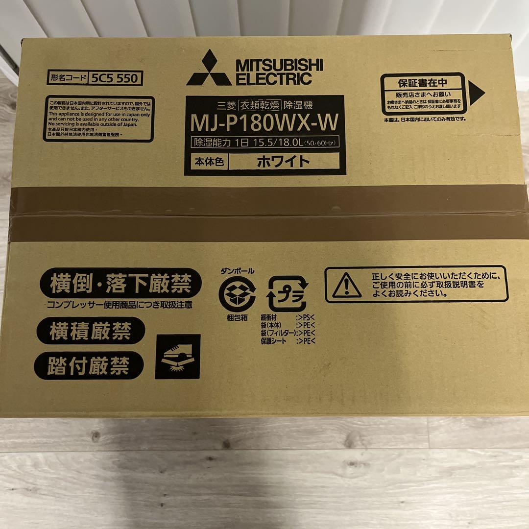 MITSUBISHI MJ-P180WX-W 除湿機 ホワイト　新品未使用未開封