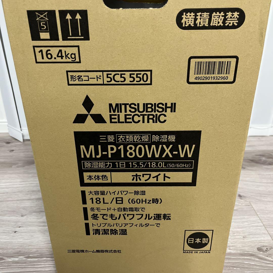 MITSUBISHI MJ-P180WX-W 除湿機 ホワイト　新品未使用未開封