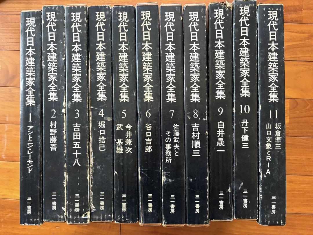 現代日本建築家全集の1〜11巻