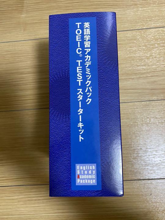 TOEIC 英語学習 アカデミックパック スターターキット