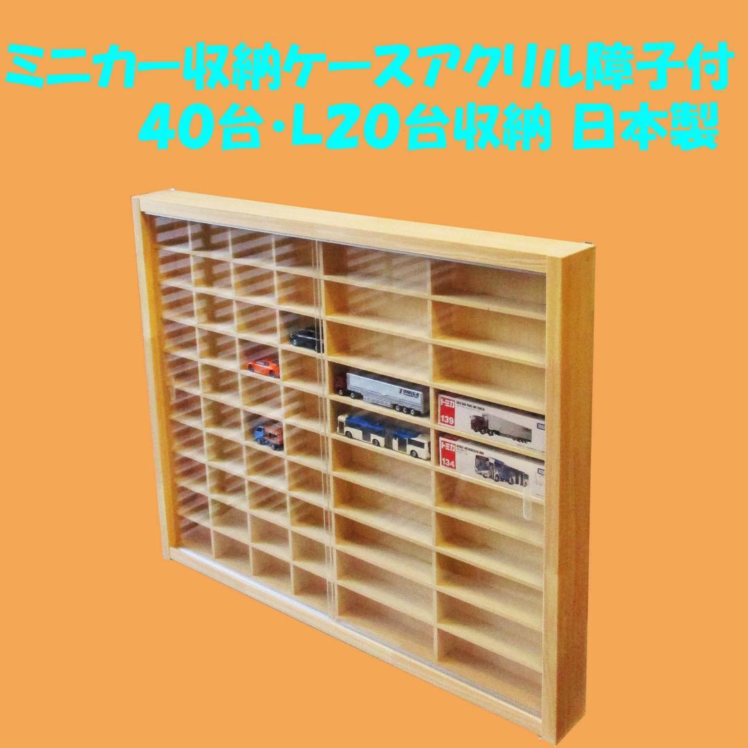8060円 【驚きの値段で】 ミニカー収納ケースアクリル障子付40台 L20台収納 日本製 棚