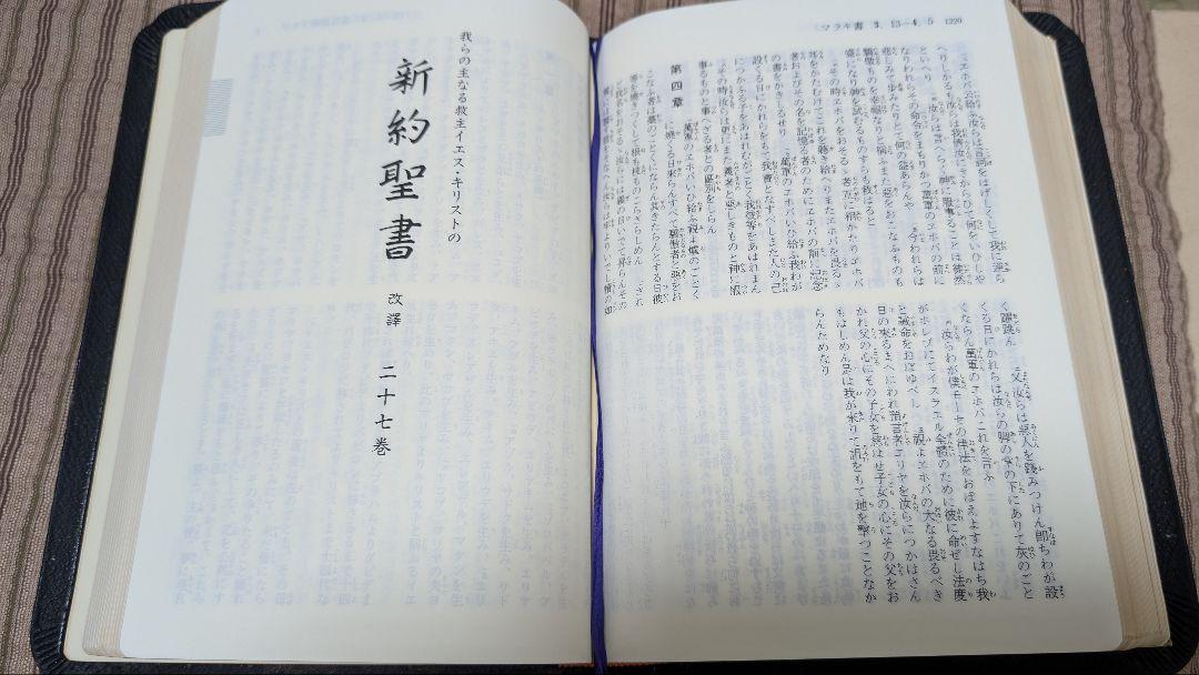 舊新約聖書 文語訳 大型 革装 三方金