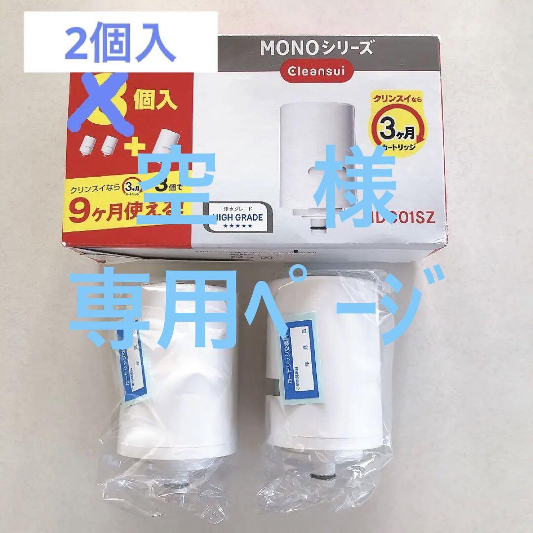 クリンスイ MONOシリーズ MDC01SZ 浄水器カートリッジ