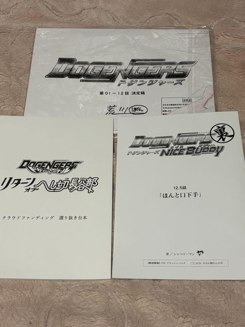 【代引き不可】 ドゲンジャーズ 台本/関連書籍セット6月末一部処分 メルカリ - 趣味