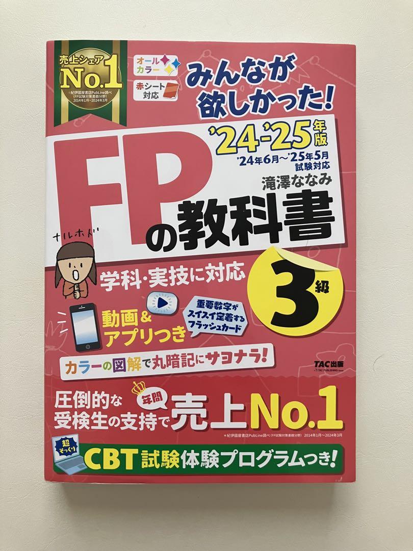 みんなが欲しかった！FPの教科書 3級 24-25年度版