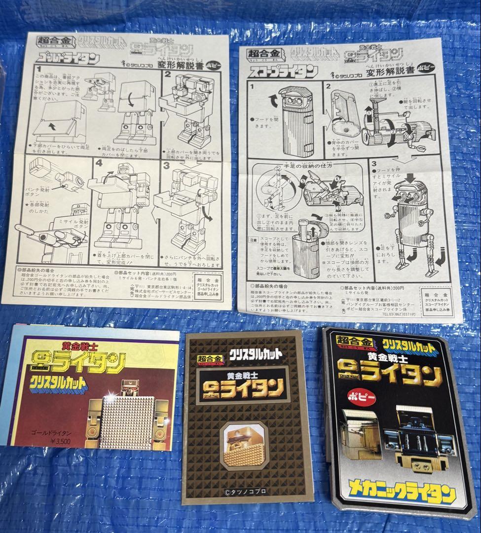 黄金戦士ゴールドライタン　説明書、ブックレット、ディスプレイカード