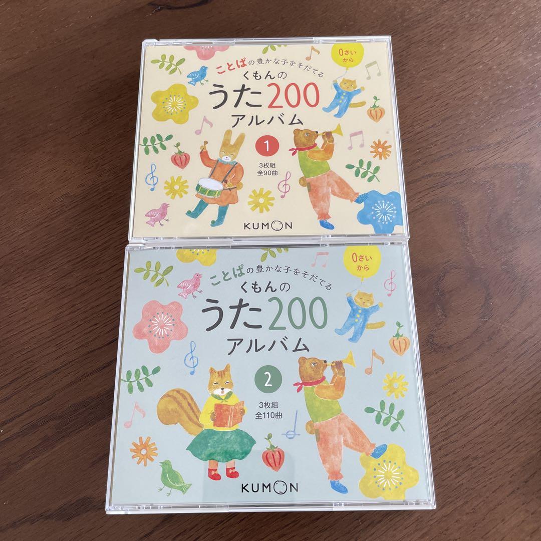 くもんのうた200アルバム 1・2セット
