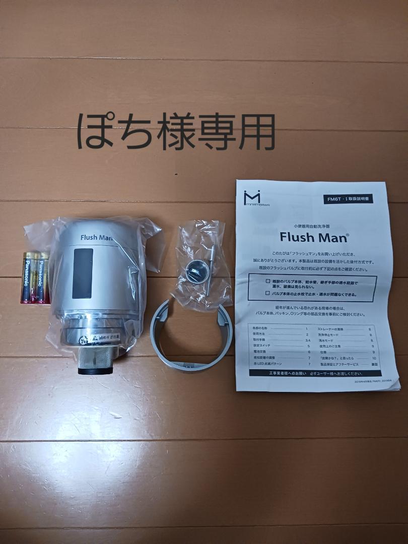 便器自動洗浄フラッシュマンFM6T-S