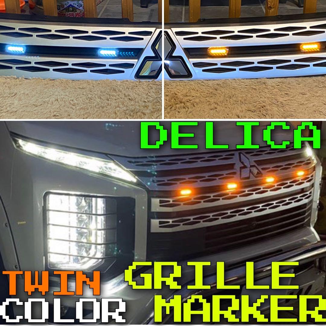 最大78%OFFクーポン デリカ D:5 CV1W 2色 グリルマーカー DELICAd5