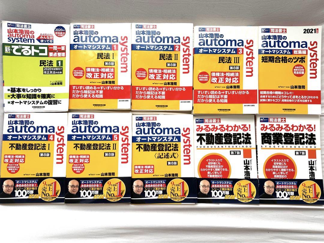司法書士試験対策　山本オートマチックセット 2021年合格用　TACで購入