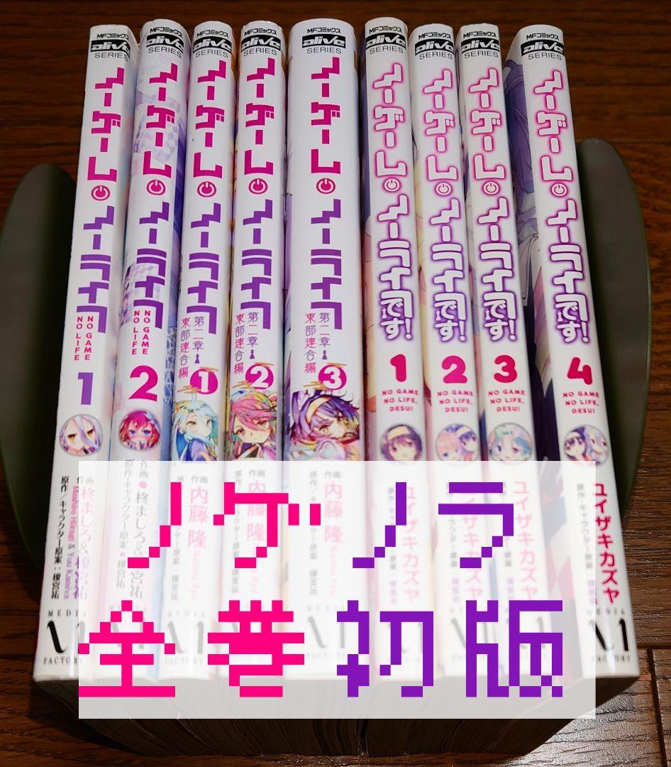 9冊 全巻初版】ノーゲーム・ノーライフ 全巻セットノゲノラ