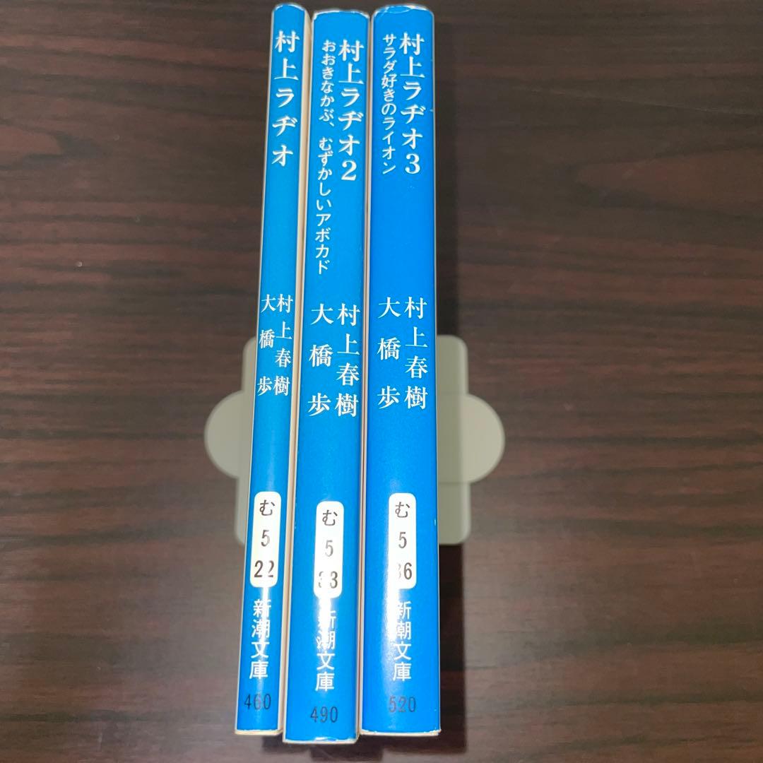 村上ラヂオ3冊セット メルカリ