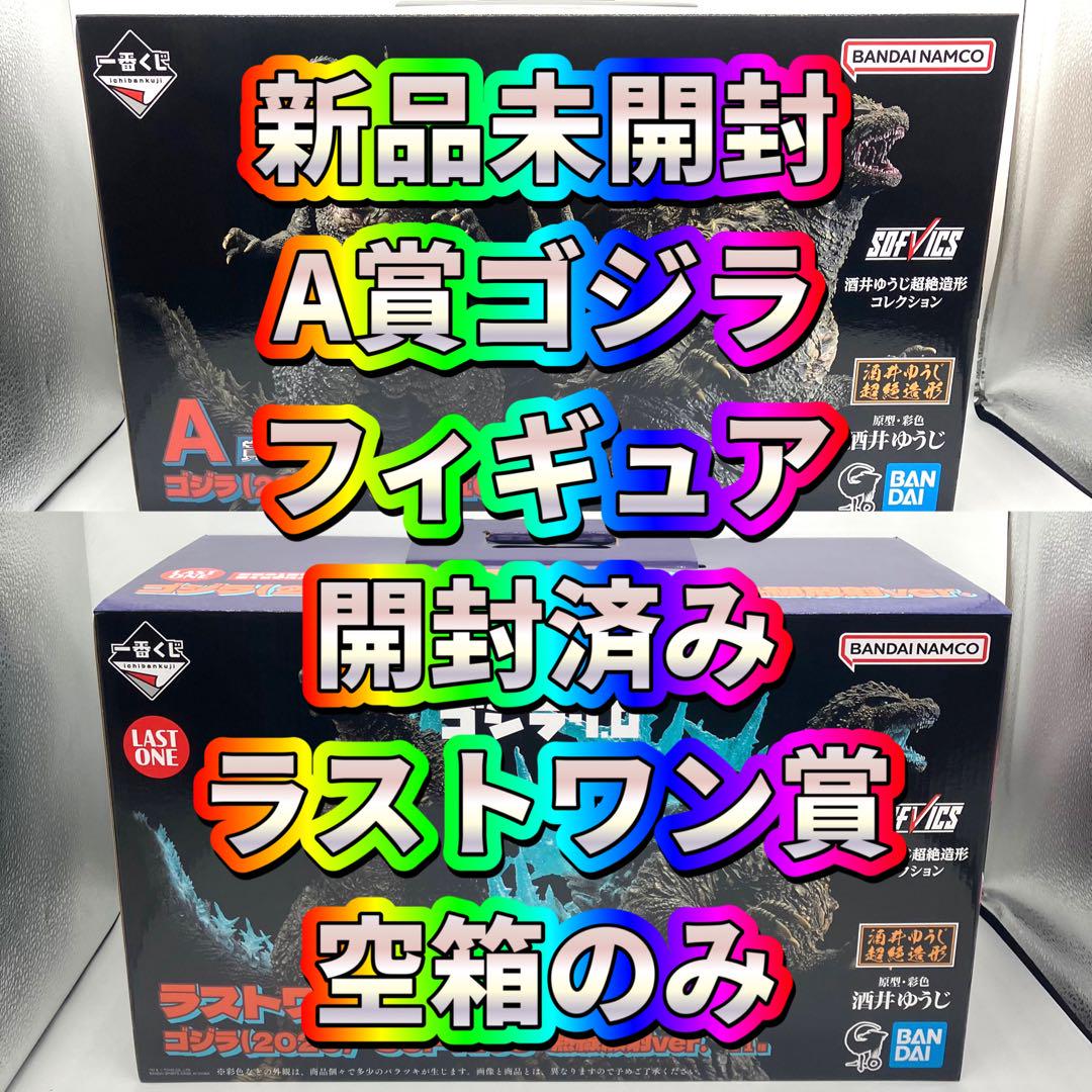 一番くじ ゴジラ-1.0 A賞 ゴジラ フィギュア ラストワン 空箱 セット