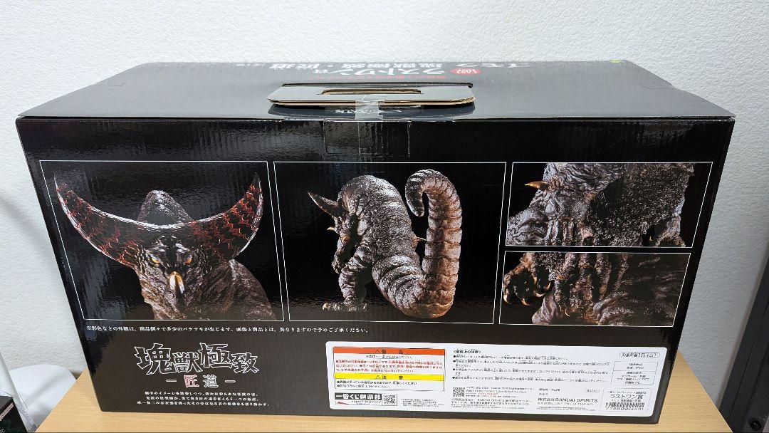 怪獣超大全 ラストワン