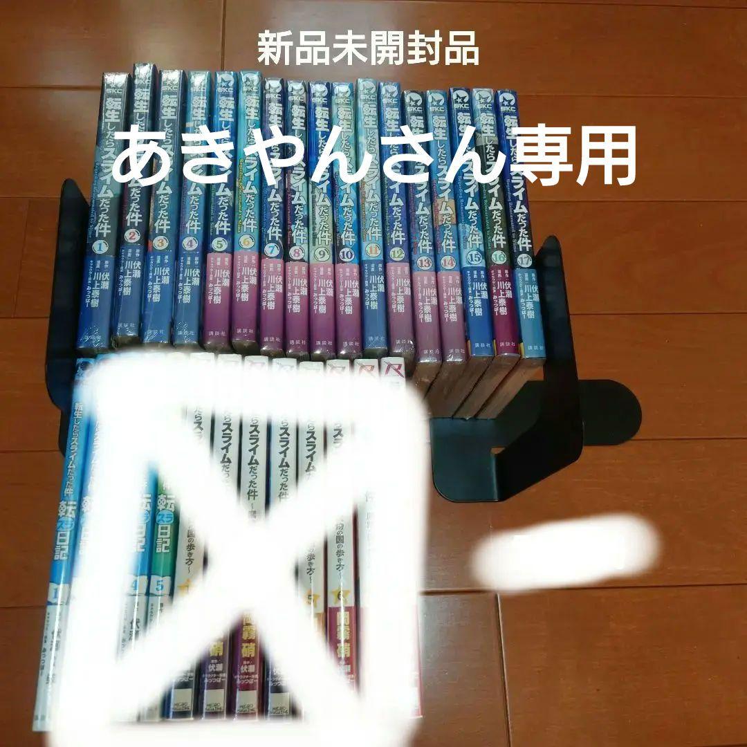 転生したらスライムだった件　コミックセット