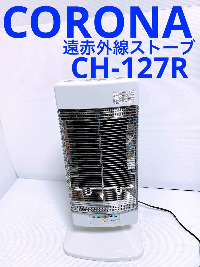 CORONA CH-127R(W) コロナ　遠赤外線ストーブ