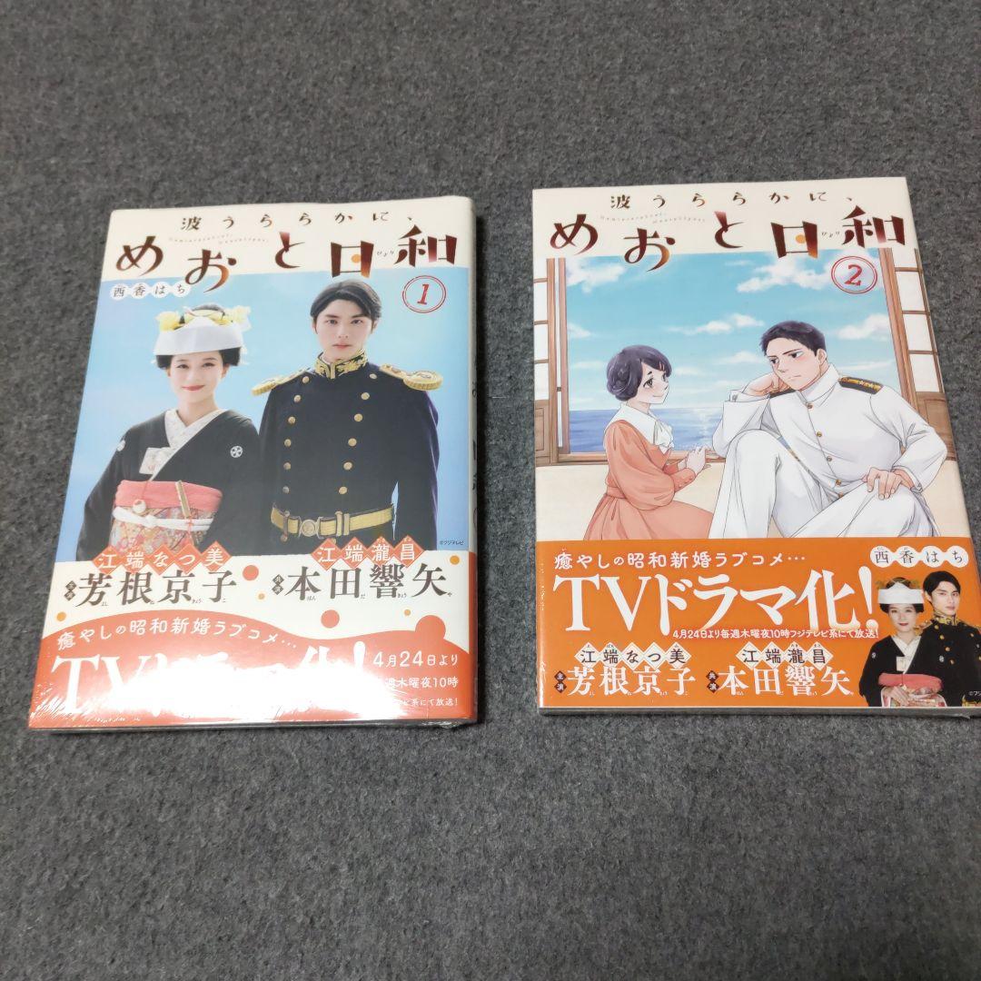 波うららかに、めおと日和 1〜8巻 その他