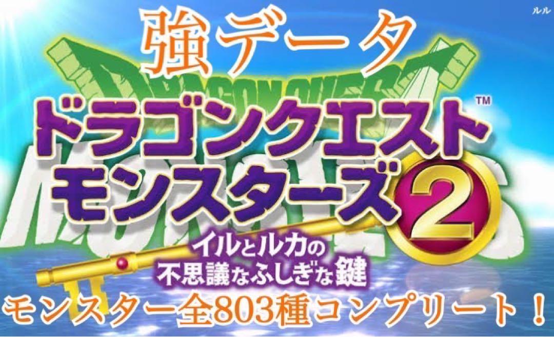 【最強データ】ドラゴンクエストモンスターズ2 イルとルカの不思議なふしぎな鍵