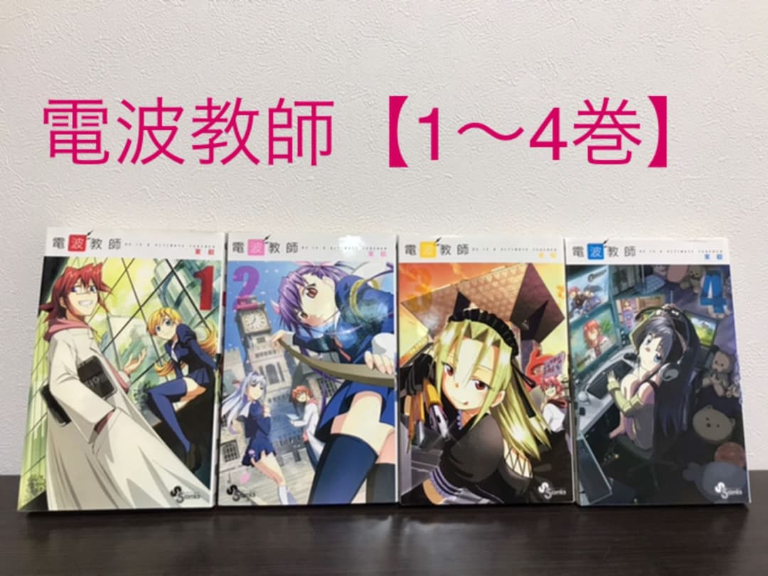 電波教師 1 4巻 メルカリ