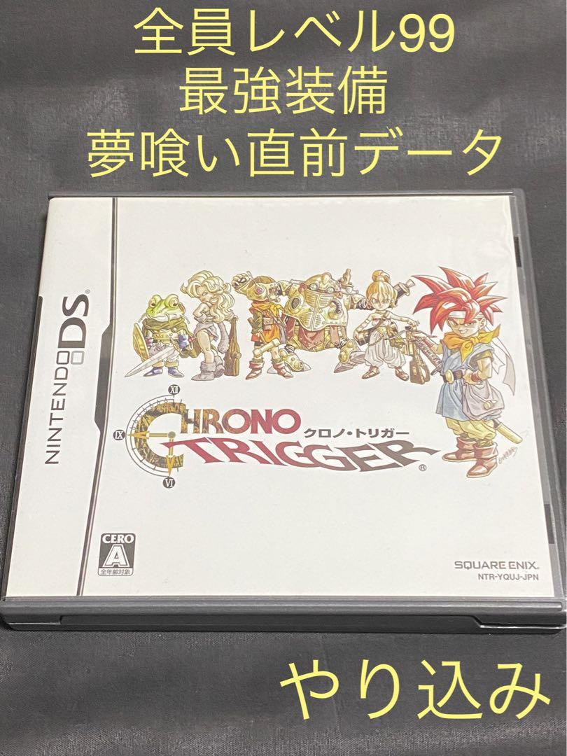 【全員LV99・最強装備‼️】クロノ トリガー　DS 3DS 全員LV99・最強装備‼️】クロノ トリガー DS 3DS - ニンテンドー