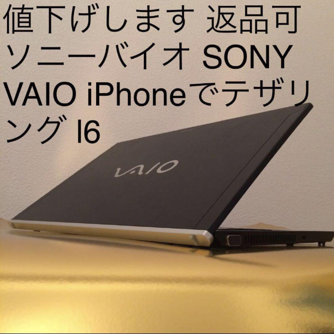 値下げします返品可 ソニーバイオ SONYVAIO iPhoneでテザリングl6