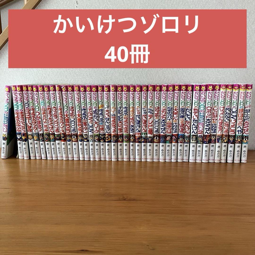 かいけつゾロリ 40冊 かいけつゾロリ まもるぜ! きょうりゅうのたまご (40) (かいけつ