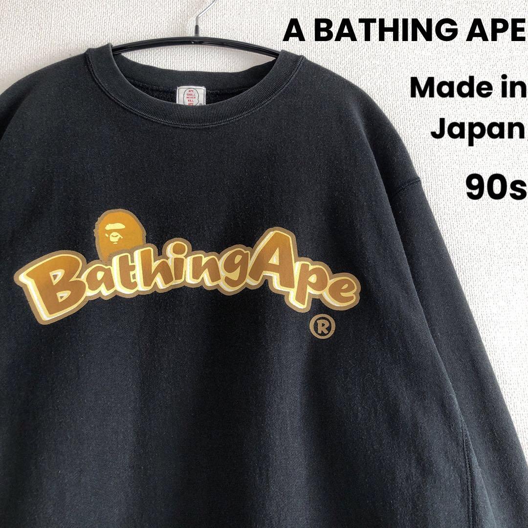 90s A BATHING APE アベイシングエイプ スウェット 初期