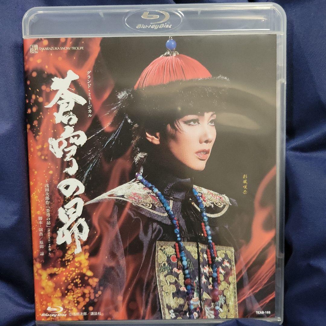 入荷now 安全 雪組 宝塚大劇場公演 蒼穹の昴～浅田次郎作「蒼穹の昴」(講談社 お笑い・バラエティ