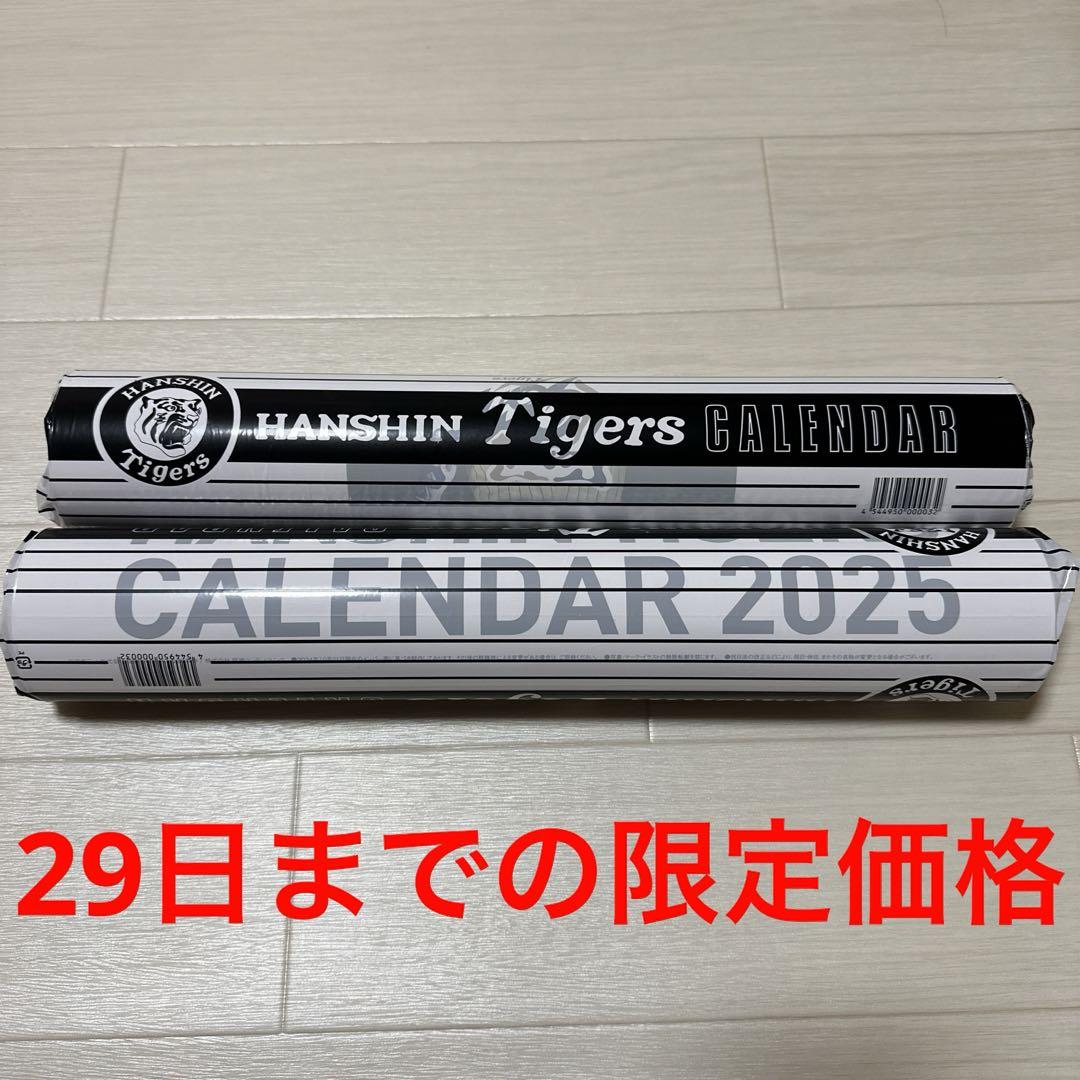 阪神タイガース 2025 カレンダー2本セット