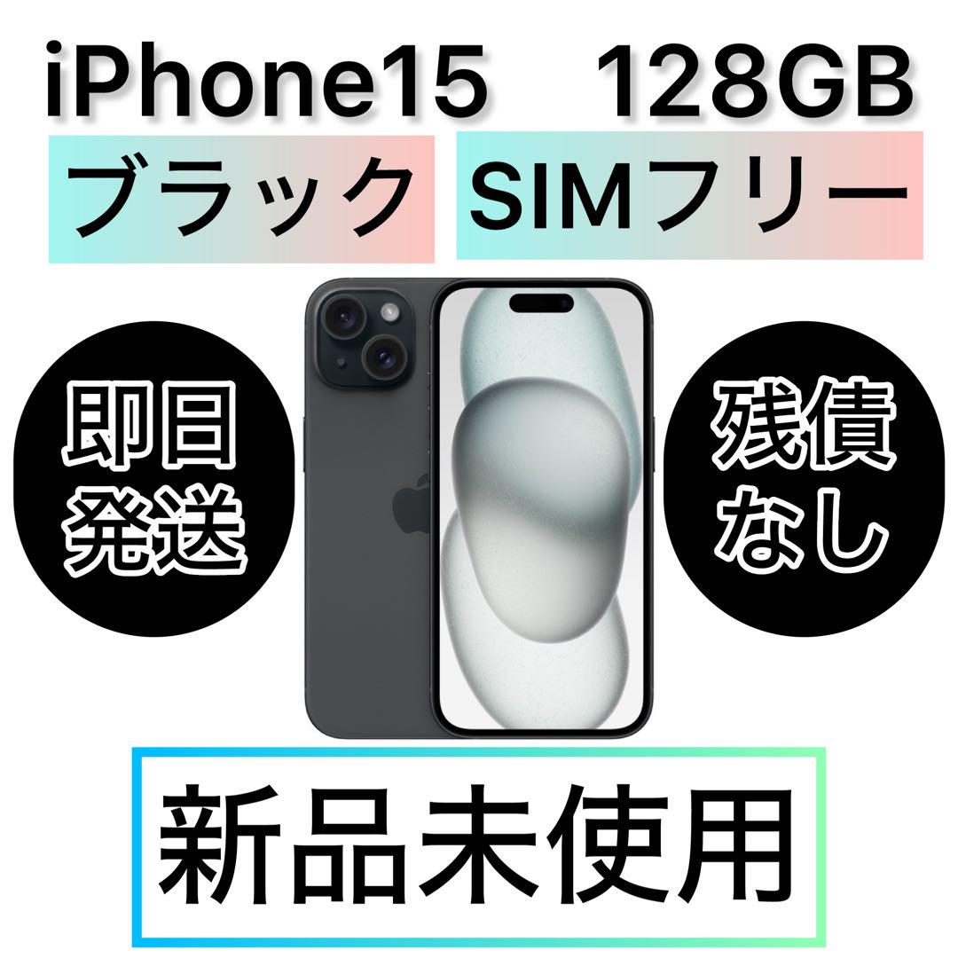 (新品未使用) iPhone 15 ブラック 128 GB SIMフリー