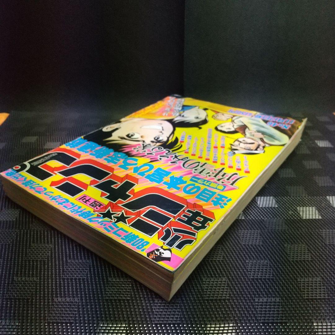 週刊少年ジャンプ 1979年 4 6号※万年雪のみえる家 新連載 本宮