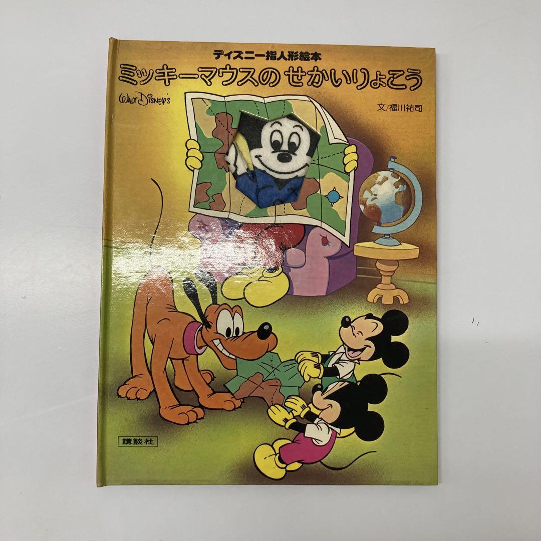 希少・レア】古本 ディズニー指人形絵本 ミッキーマウスのせ