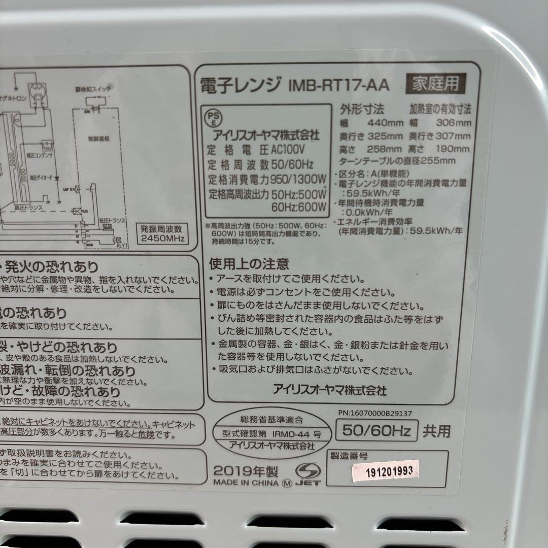電子レンジ　IMB-RT17-AA   2019年　アイリスオーヤマ