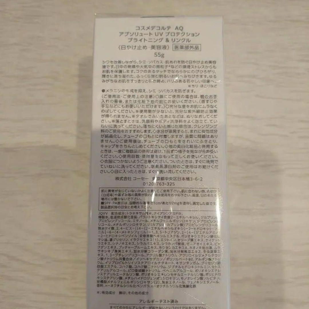 コスメデコルテAQアブソリュートUVプロテクションブライトニング&リンクル