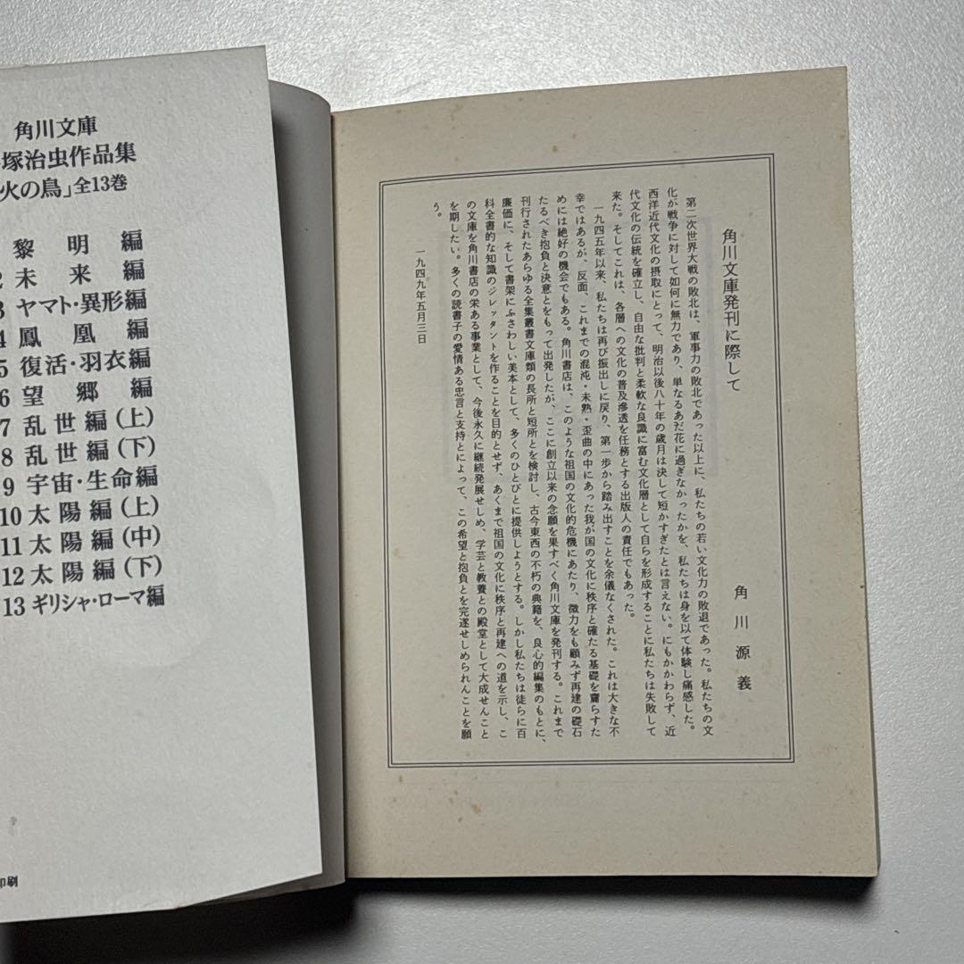 火の鳥 角川文庫版 全巻セット 全13巻 手塚治虫