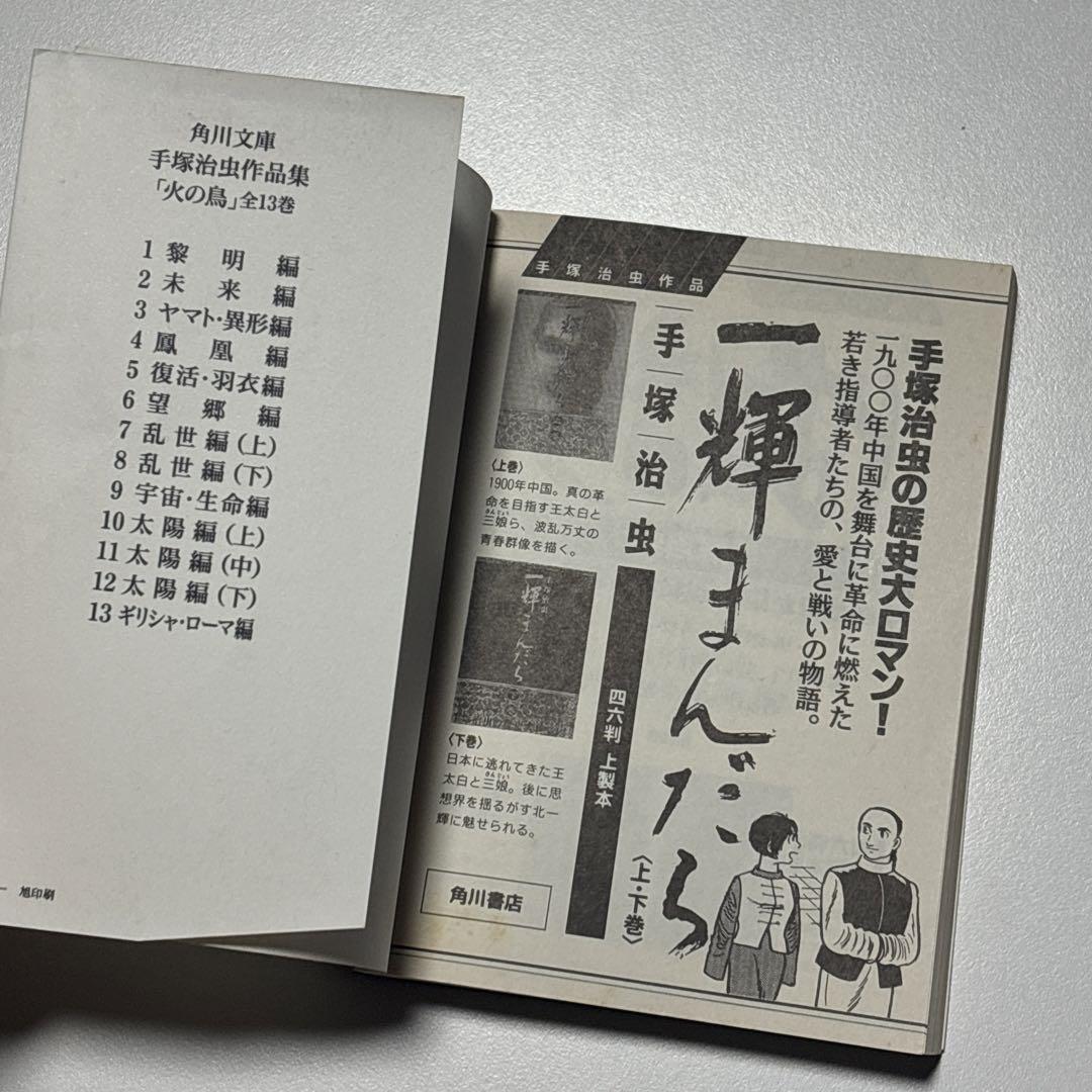火の鳥 角川文庫版 全巻セット 全13巻 手塚治虫