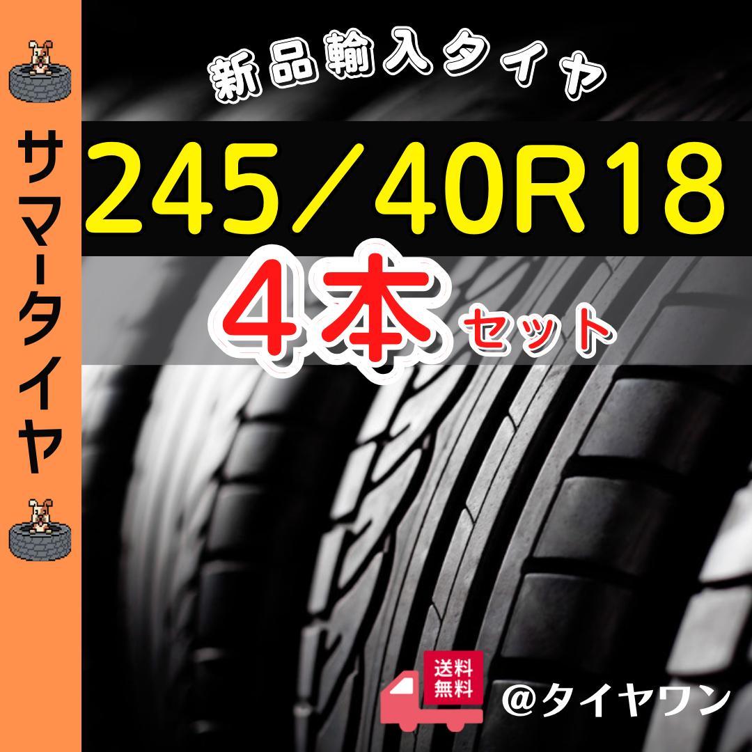 245/40R18 245/40/18 4本新品輸入サマータイヤ夏タイヤ海外人気