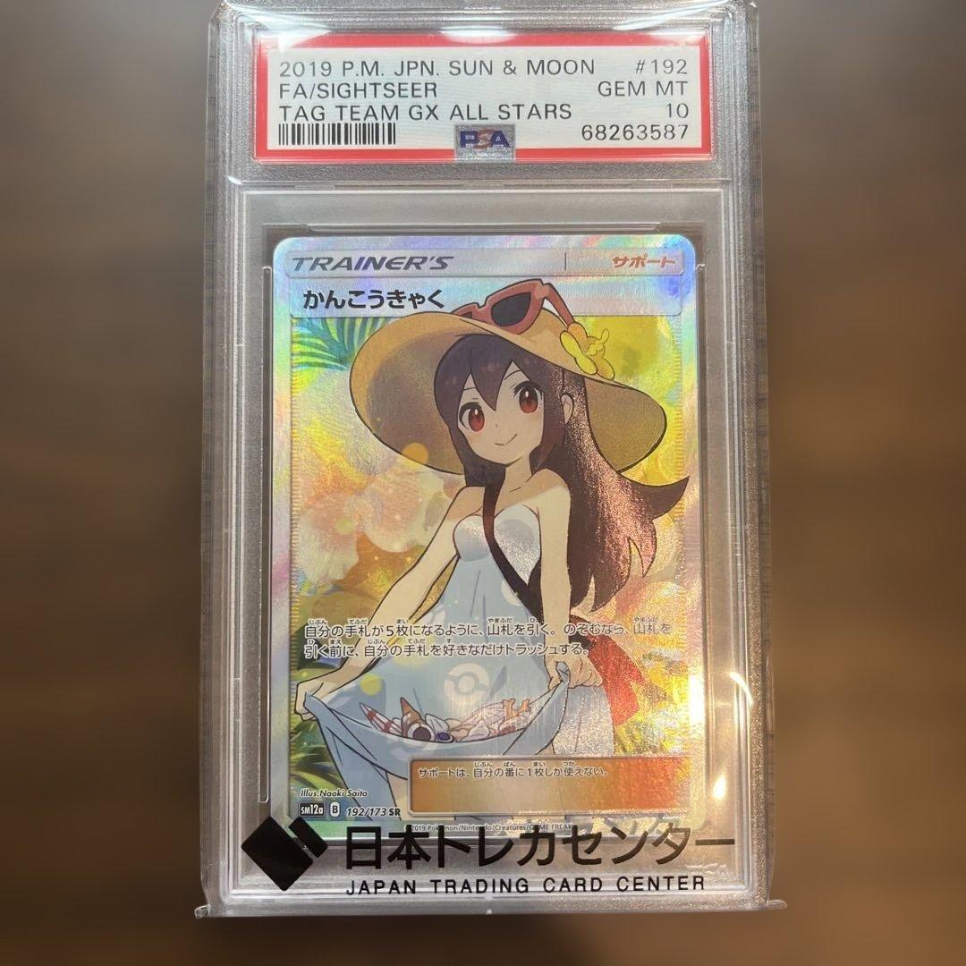 かんこうきゃく SR SM12a PSA10 - メルカリ