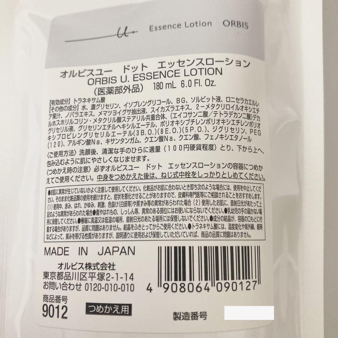 オルビスユードット 詰め替え用 2点セット