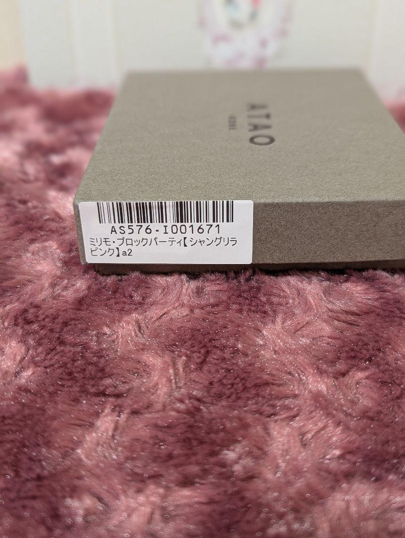 【新品未使用】アタオATAO ミリモ ブロックパーティ ゆめかわ色のシャングリラ