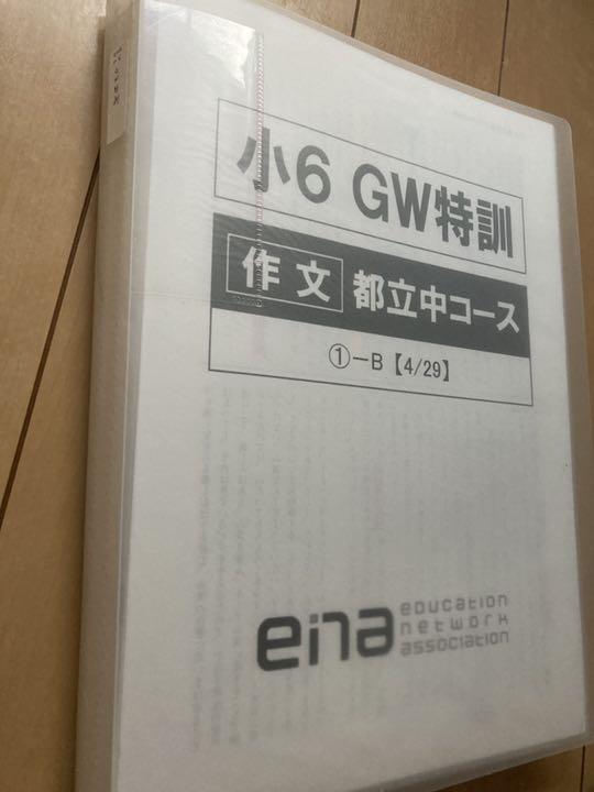 ena小6 GW特訓一式