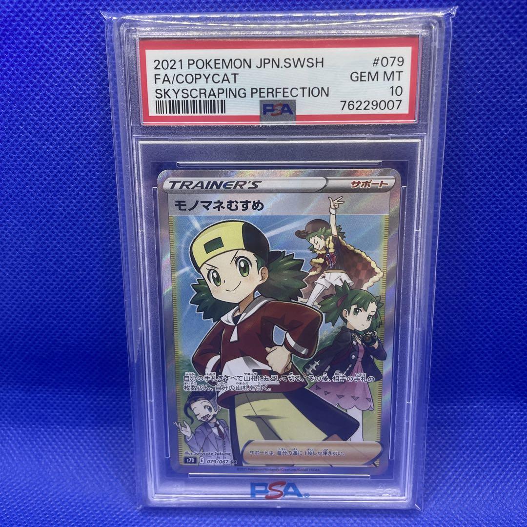 モノマネむすめ SR PSA10