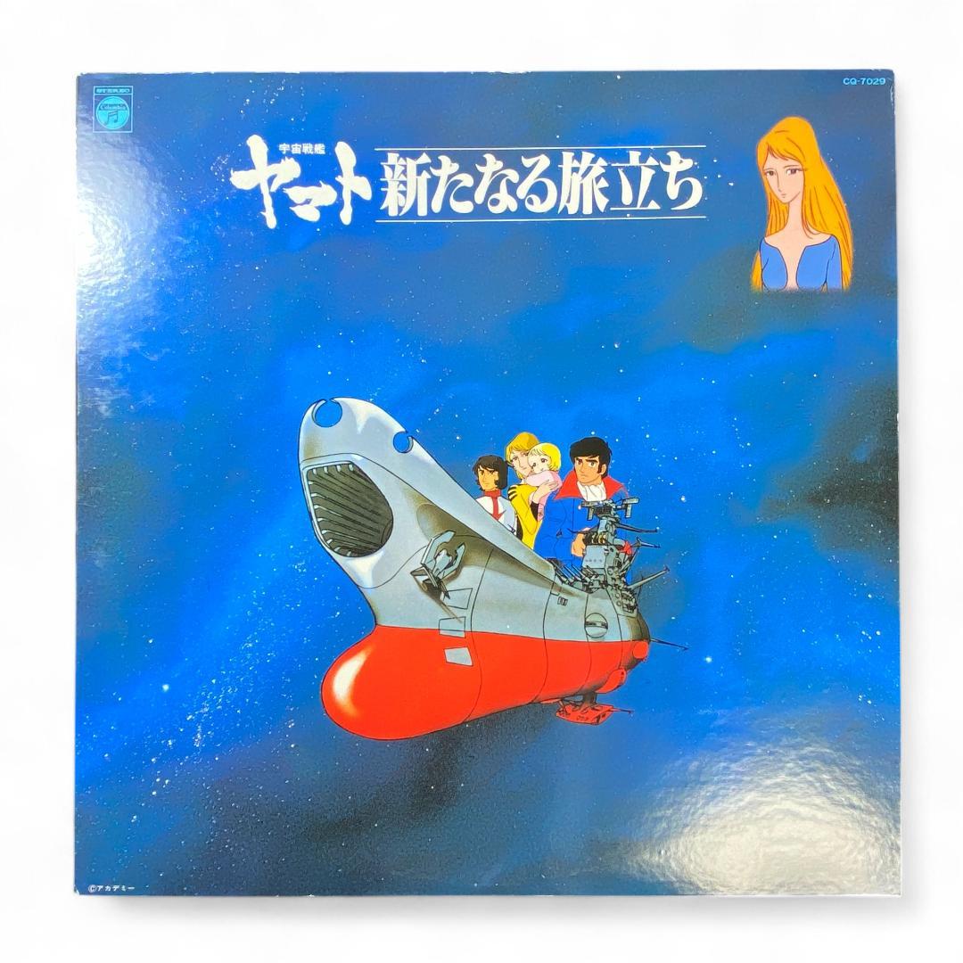 LP 宇宙戦艦ヤマト 新たなる旅立ち
