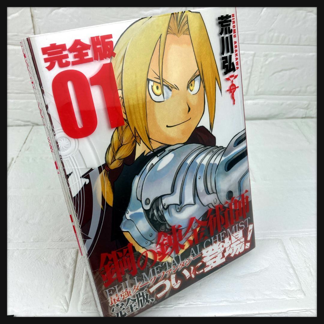レアコミック 鋼の錬金術師 完全版 初版 1巻 第1刷発行 荒川弘