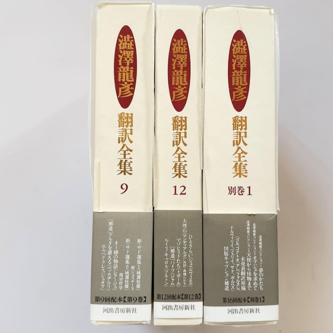 【極美品 初版第1刷】澁澤龍彦 翻訳全集 9、12、別巻1　河出書房新社