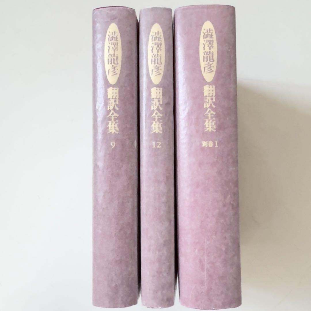 【極美品 初版第1刷】澁澤龍彦 翻訳全集 9、12、別巻1　河出書房新社